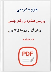 جزوه بررسی عملکرد و رفتار جنسی و اثر آن بر روابط زناشویی 53 صفحه pdf
